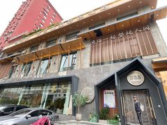 -蘸小院铁锅炖·蘸酱菜·东北菜(怀远门店)
