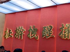 门面-老碗会(汕头万象城店)