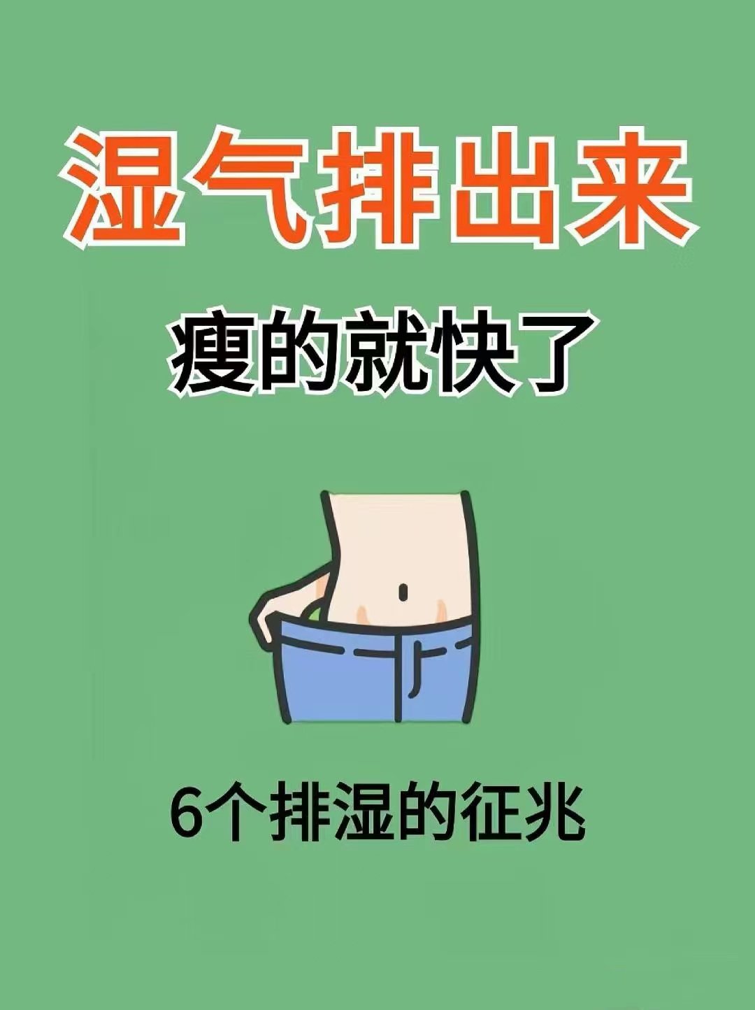 男人排湿气最快的方法图片