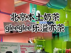 -gleeglee乐溢亦茶(合生汇店)