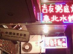 -吉友粥底火锅(方斜路店)