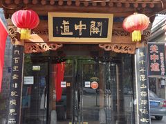 门面-关中道陕味艺术餐厅(西岳庙店)