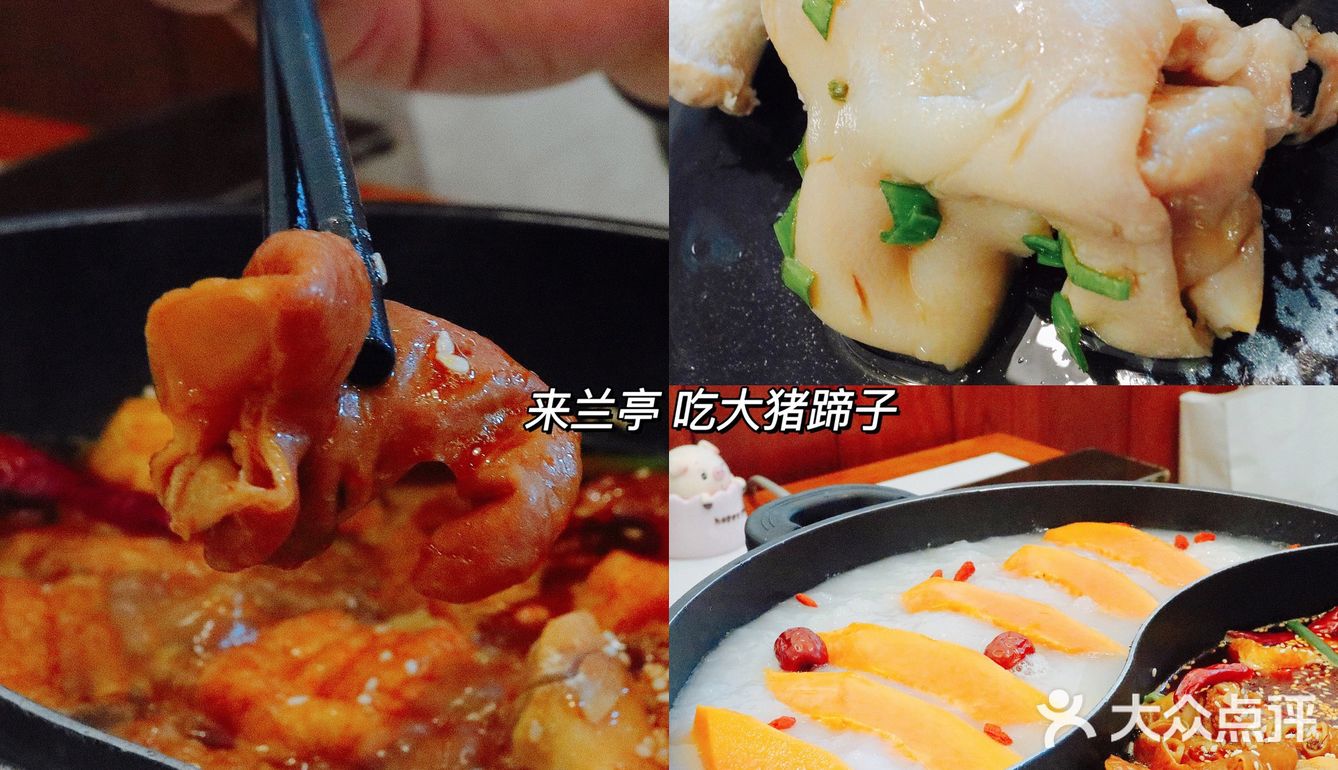 来兰亭 吃 大猪蹄子 
