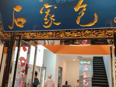 -石家包子(大学习巷店)
