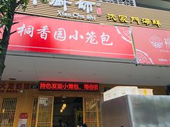 门面-桐香园小笼包(百井坊巷店)