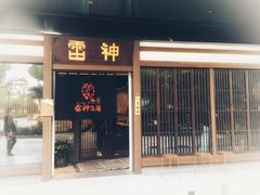 门面-雷神拉面(财富中心玉米楼店)