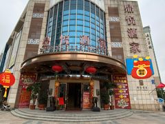 门面-恒宝和宴(合生广场店)