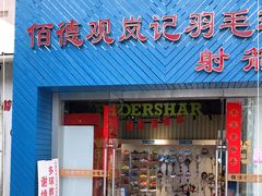 -佰德观岚记羽毛球馆