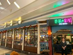 门面-芭莉与彩虹西餐厅(成都合生汇店)