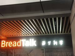 门面-BreadTalk面包新语·烘焙蛋糕(中心书城店)