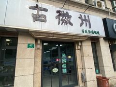 -古徽州馄饨店(宝安路店)