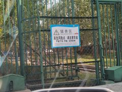 -秦皇岛野生动物园