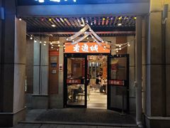 -老通城豆皮大王(吉庆街店)