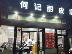 -何记酿皮店(西流湾店)