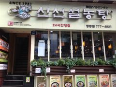 -神仙雪浓汤(明洞店)