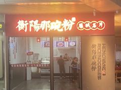 -衡阳那碗粉