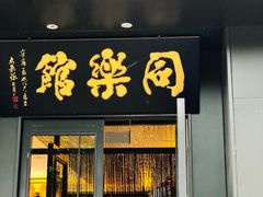 门面-同乐馆(阳光店)