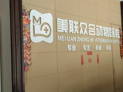 -美联众合爱康动物医院•复杂内科•肿瘤科•牙科•腔镜诊疗中心