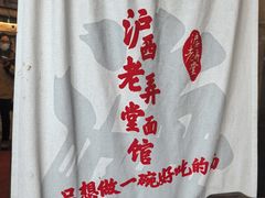 -沪西老弄堂面馆(定西路店)