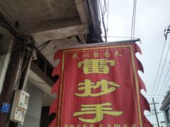 门面-雷抄手