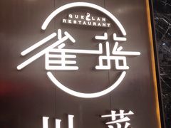 门面-雀蓝川菜(奥体广场店)