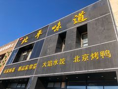 门面-北平味道.京味菜.烤鸭(梨园店)