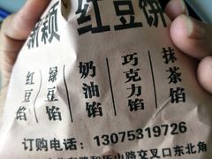 -薛新颖红豆饼(中式甜点山师店)