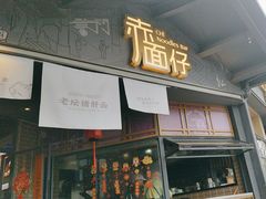 -赤面仔(麓湖美食岛店)
