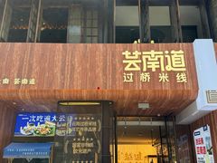-芸南道·过桥米线(昆明老街旗舰店)