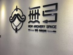-無弓射箭俱乐部(领展中心城店)