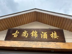 -古尚锦酒楼·水上餐厅