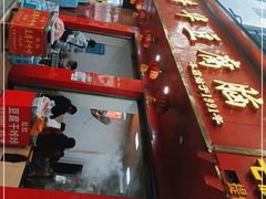 门面-代四孃牛华豆腐脑美味小食(总店)