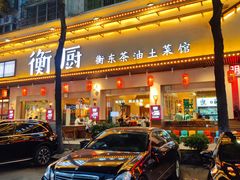 -衡厨·衡阳土菜(中南店)