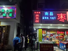 门面-五娭毑臭豆腐(黄兴南路店)