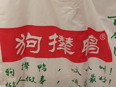 -狗撵鸭(泰山公寓店)