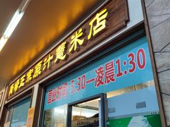 门面-广场正宗原汁薏米店