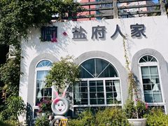 -懒人盐府人家(安贞店)