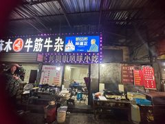 -麻木老地方牛筋牛杂(长堤街店)