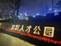 -深圳人才公园