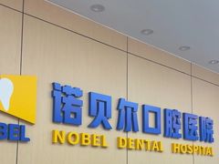 -诺贝尔一诺口腔医院(雁塔院区)