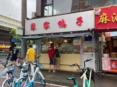 -裴家鸭子(清蒸草鸡虹苑社区菜市场店店)