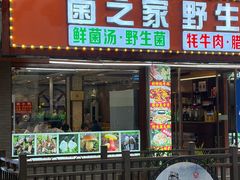 -菌之家·专业纯野生菌火锅·特色炒菌