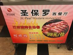 -巴西烤肉海鲜自助餐厅