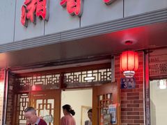 -神仙钵湘香土菜馆(光华路店)