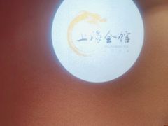 -上海会馆(香港名都店)