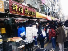 -许阿姨糕团店(南京总店)