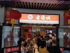 门面-老通城豆皮大王(吉庆街店)