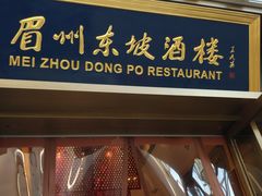 门面-眉州东坡(博雅店)