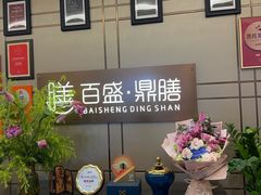 -百盛·鼎膳(中海财富中心)