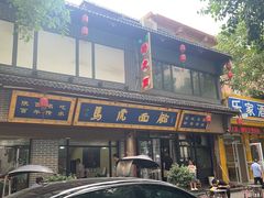 -清真马虎面馆(西七路店)